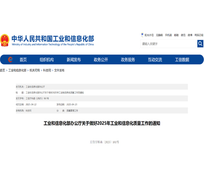 工业和信息化部办公厅关于做好2025年工业和信息化质量工作的通知