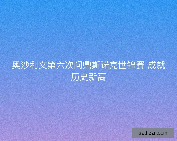 奥沙利文第六次问鼎斯诺克世锦赛 成就历史新高